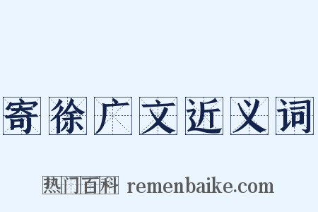 寄徐广文近义词是什么意思的图片